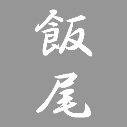 飯尾 縦書き (A) 7