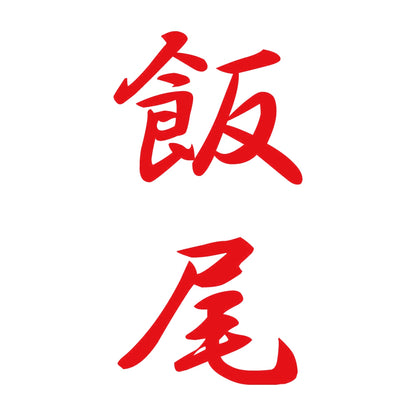 飯尾 縦書き (A) 8
