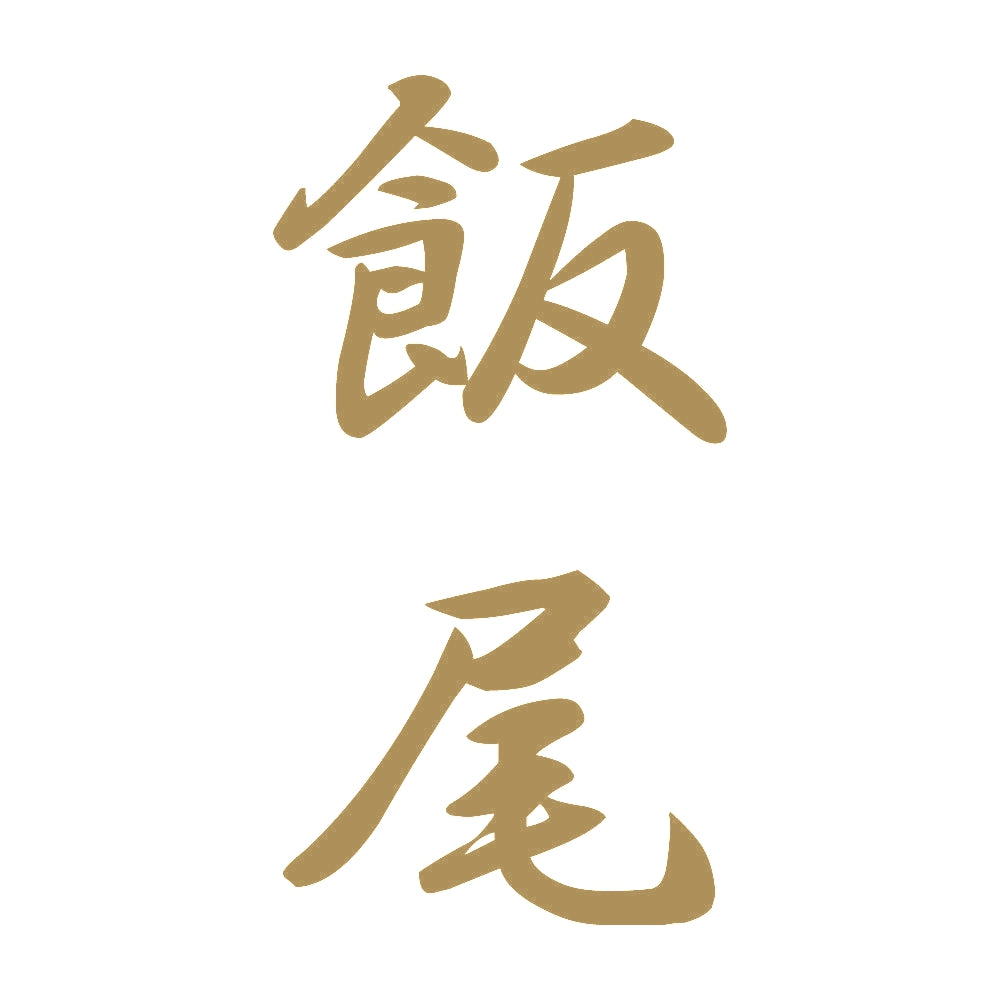 飯尾 縦書き (A) 9