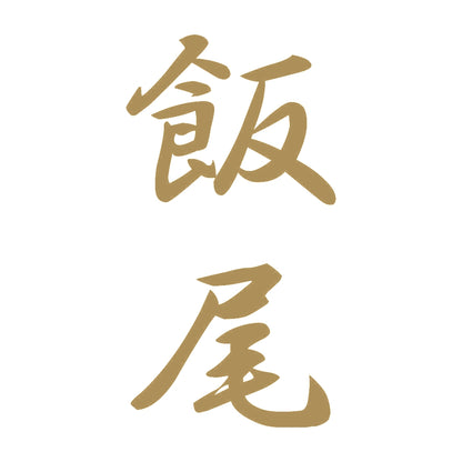 飯尾 縦書き (A) 9