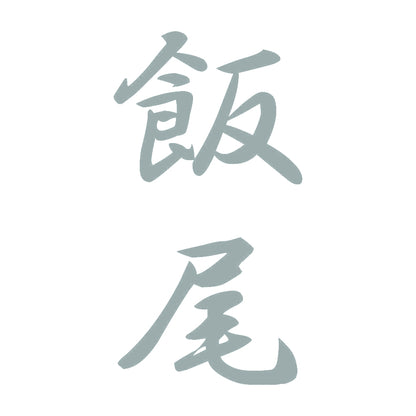 飯尾 縦書き (A) 10