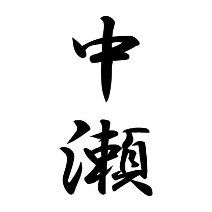 中瀬 縦書き (A)