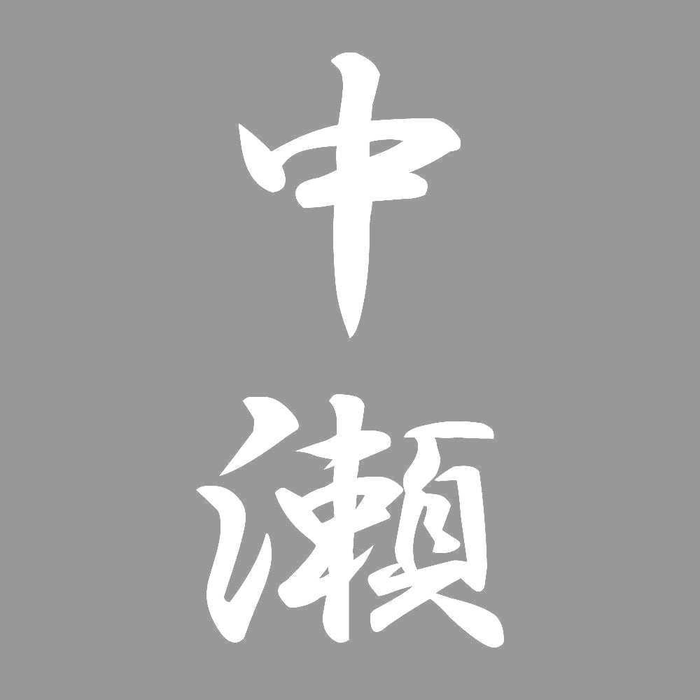 中瀬 縦書き (A) 7