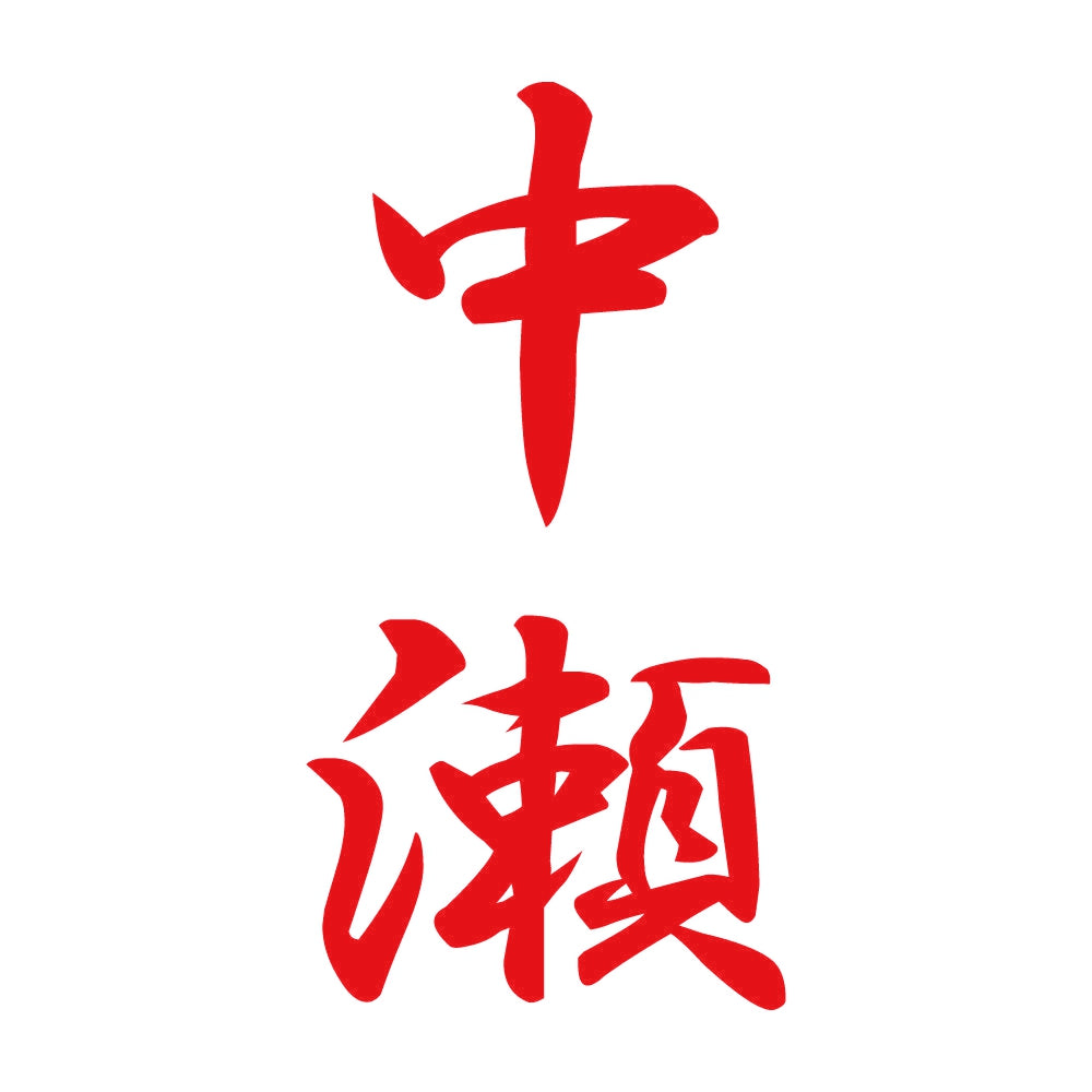 中瀬 縦書き (A) 8