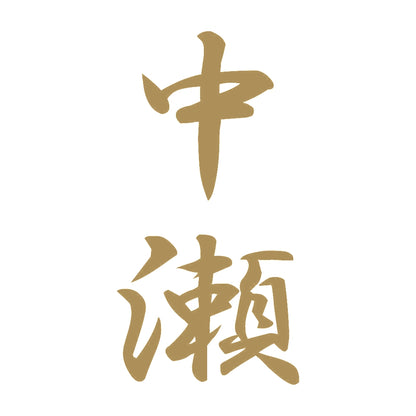 中瀬 縦書き (A) 9
