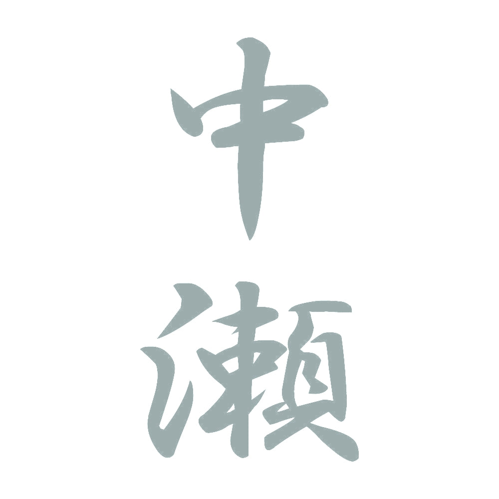 中瀬 縦書き (A) 10