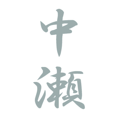 中瀬 縦書き (A) 10
