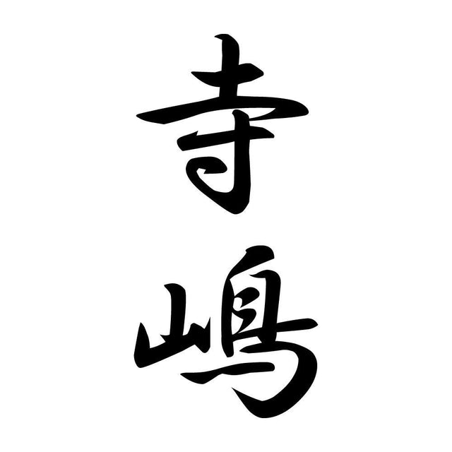 寺嶋 縦書き (A)