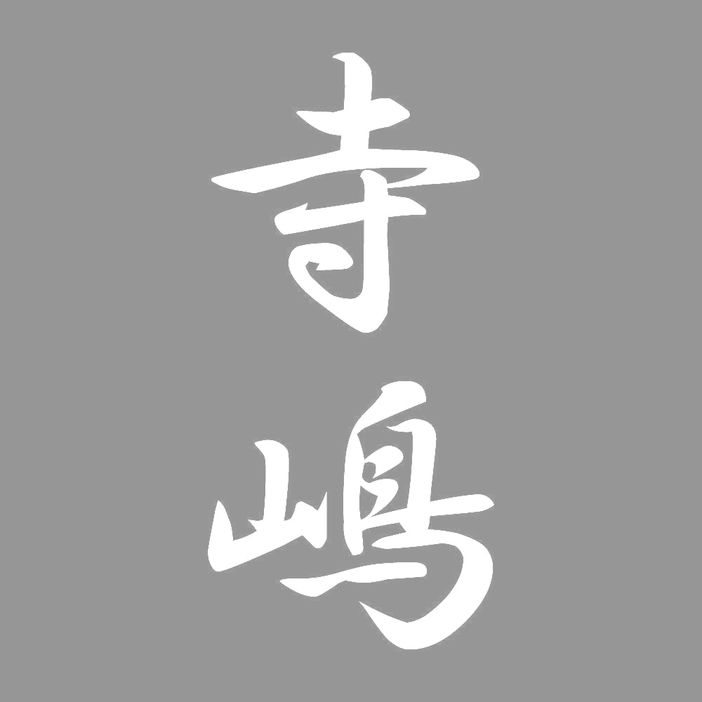 寺嶋 縦書き (A) 7