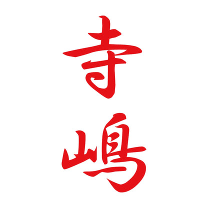 寺嶋 縦書き (A) 8