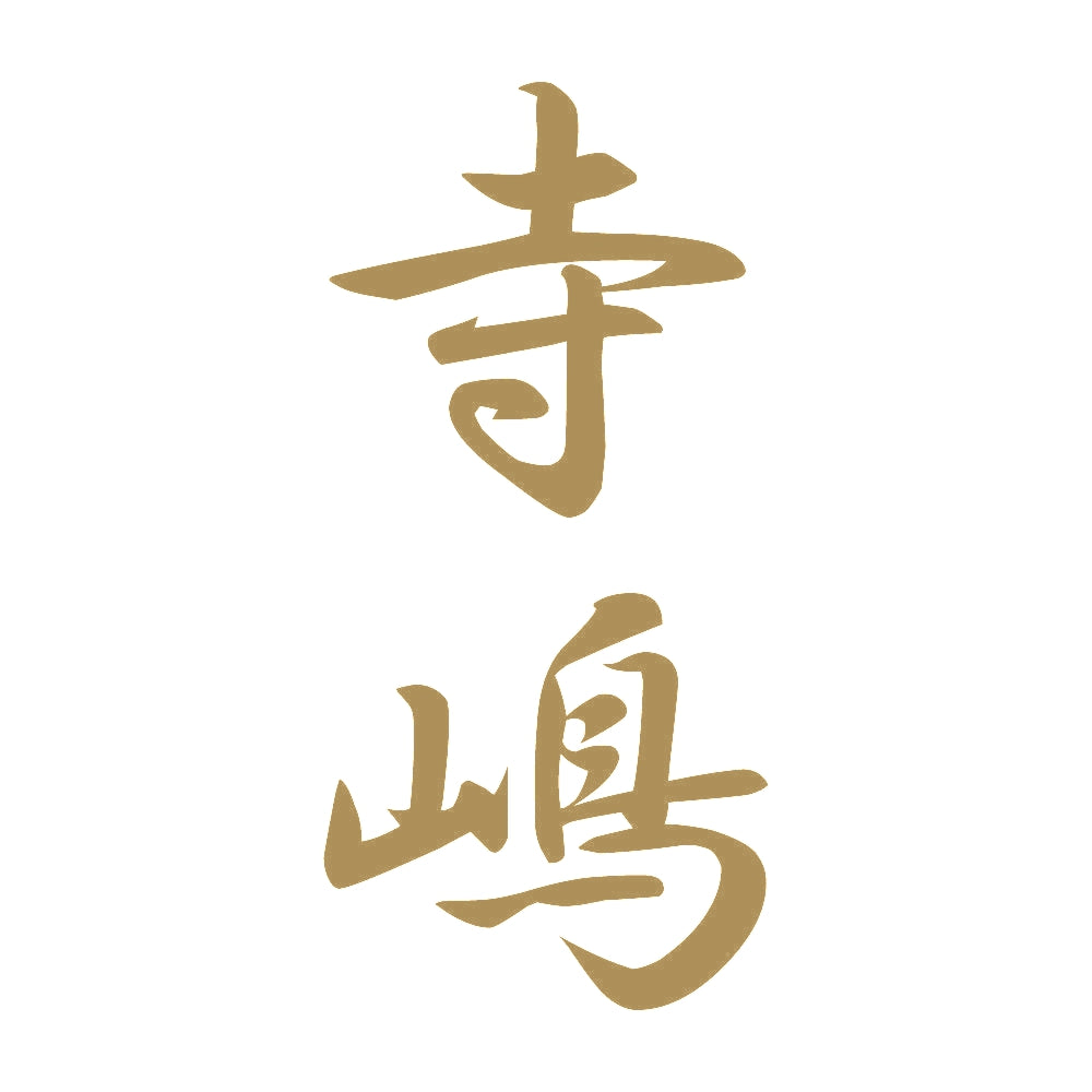 寺嶋 縦書き (A) 9