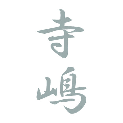 寺嶋 縦書き (A) 10