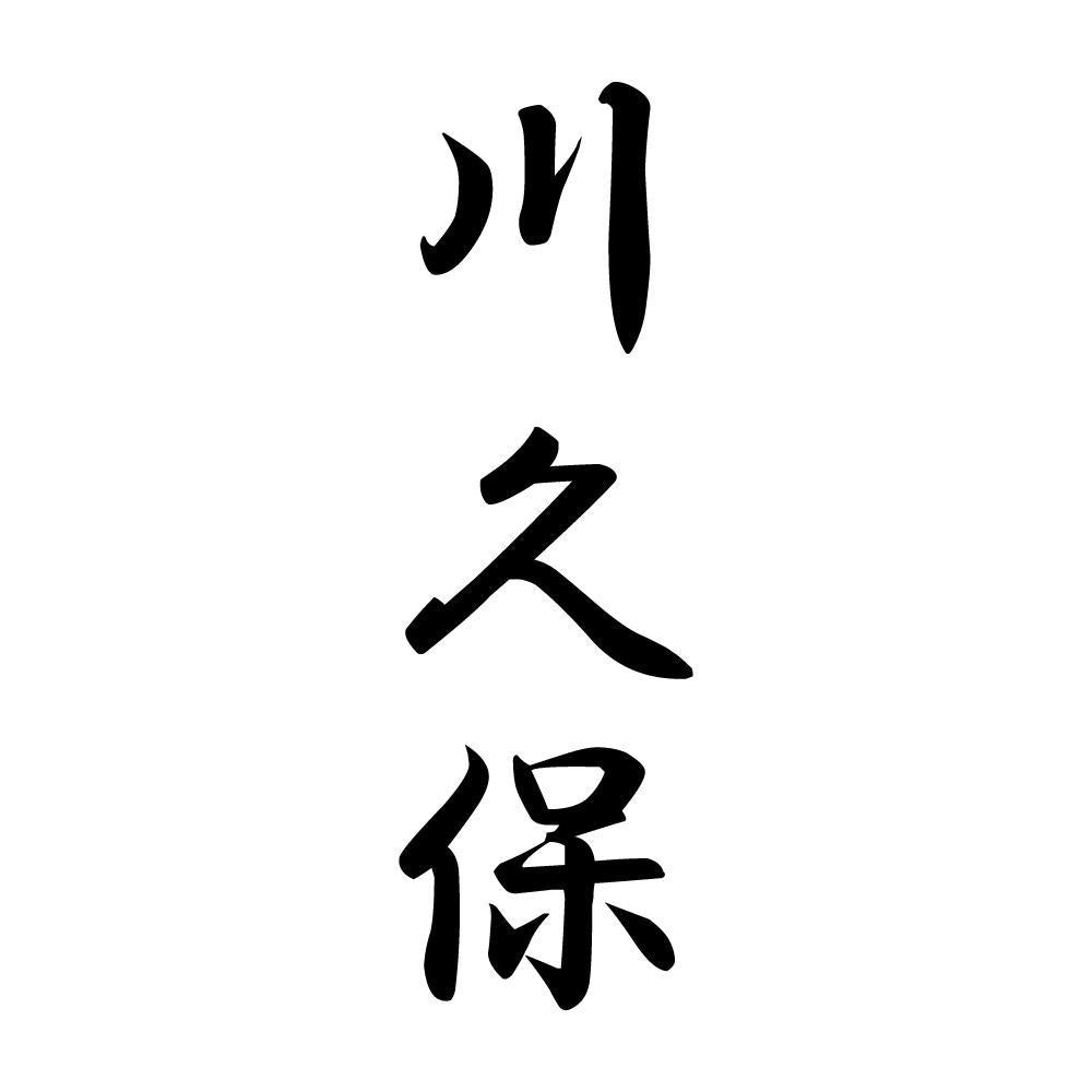 川久保 縦書き (A)