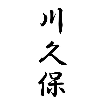 川久保 縦書き (A)