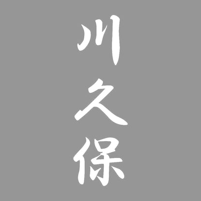 川久保 縦書き (A) 7