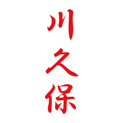 川久保 縦書き (A) 8