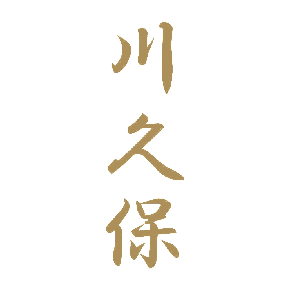 川久保 縦書き (A) 9