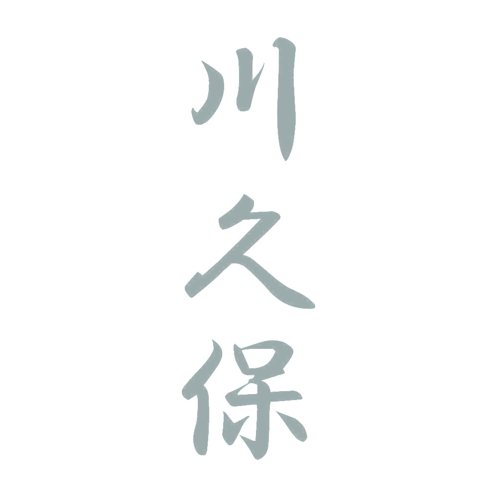 川久保 縦書き (A) 10