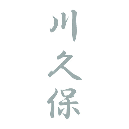 川久保 縦書き (A) 10