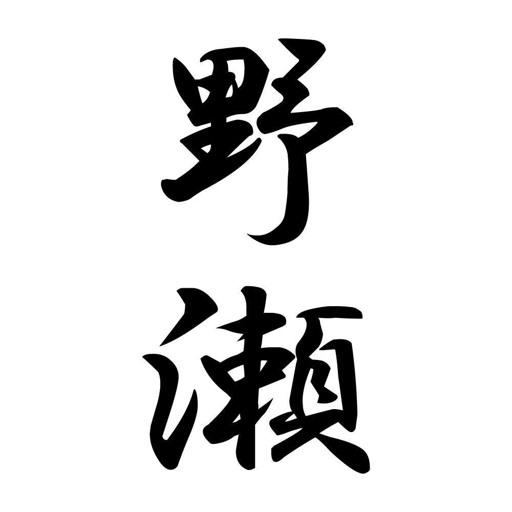野瀬 縦書き (A)