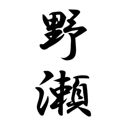 野瀬 縦書き (A)