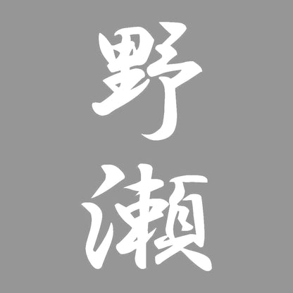 野瀬 縦書き (A) 7