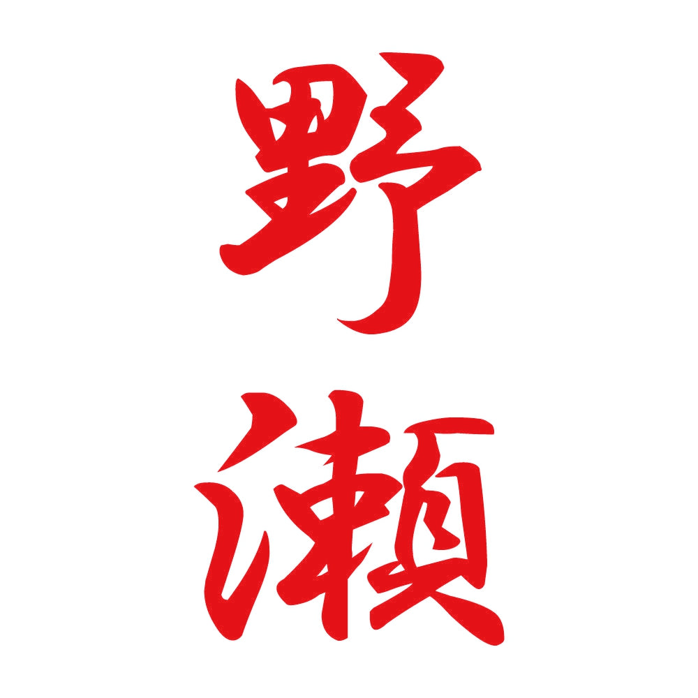 野瀬 縦書き (A) 8