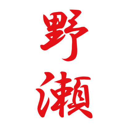 野瀬 縦書き (A) 8