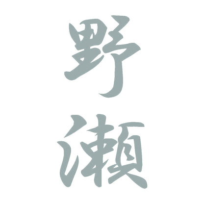 野瀬 縦書き (A) 10