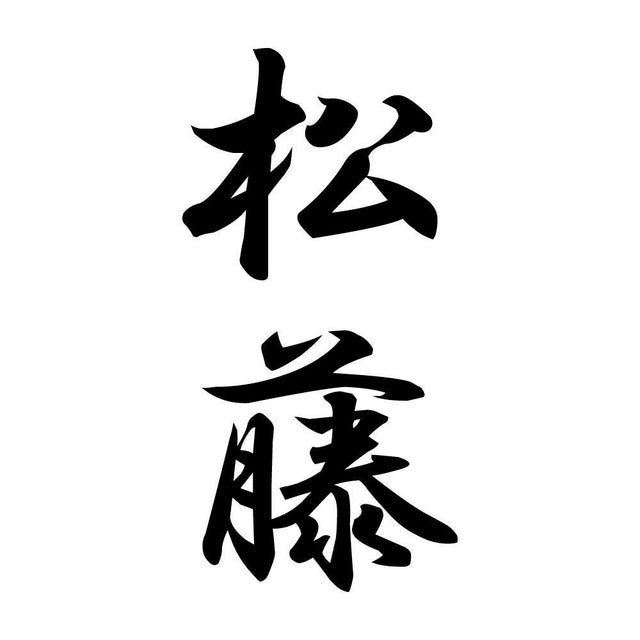松藤 縦書き (A)