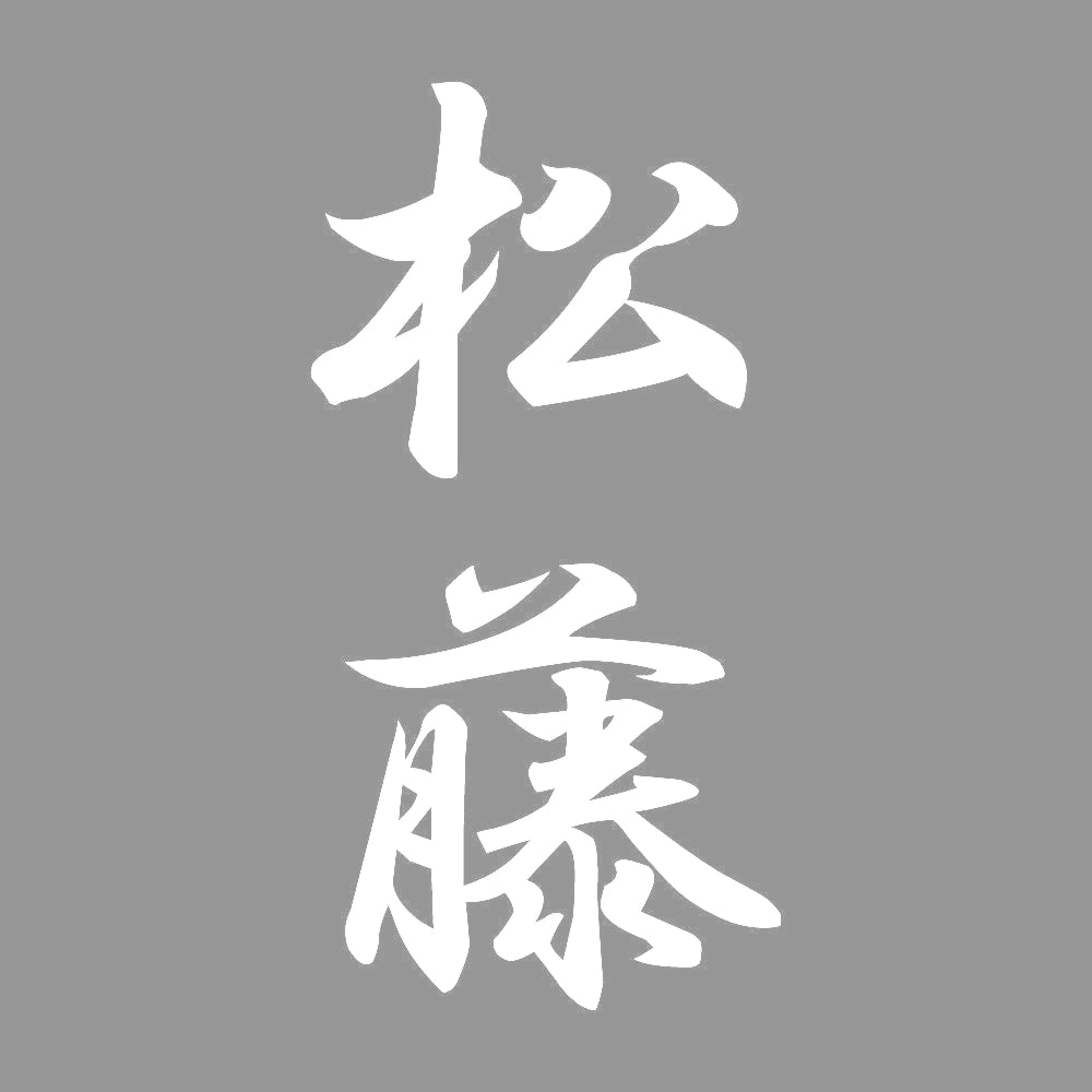 松藤 縦書き (A) 7