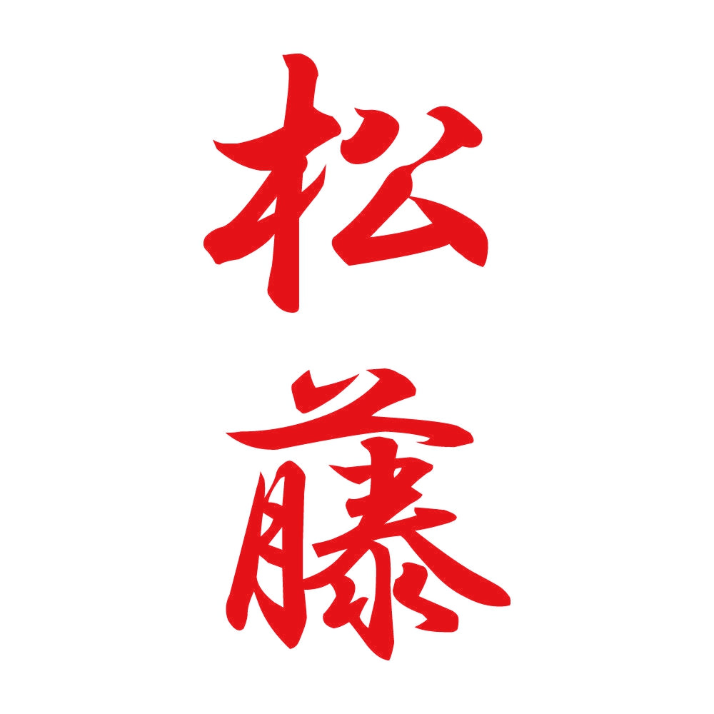 松藤 縦書き (A) 8