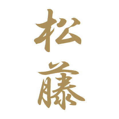 松藤 縦書き (A) 9