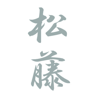 松藤 縦書き (A) 10