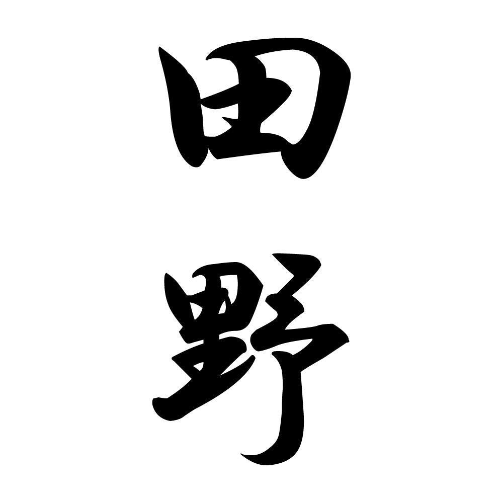 田野 縦書き (A)