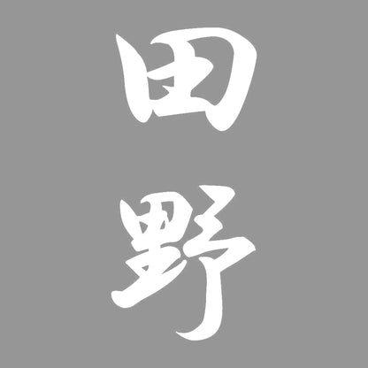 田野 縦書き (A) 7