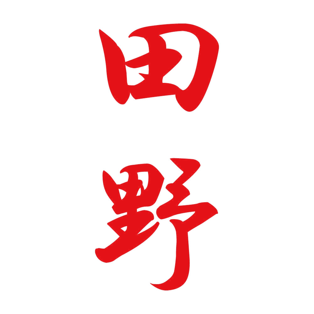 田野 縦書き (A) 8