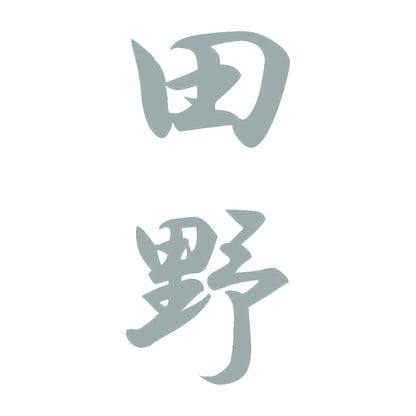 田野 縦書き (A) 10