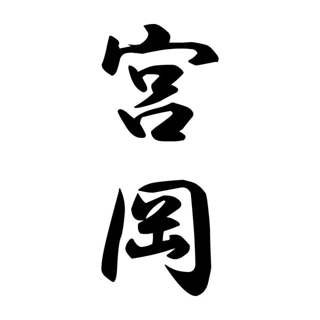 宮岡 縦書き (A)