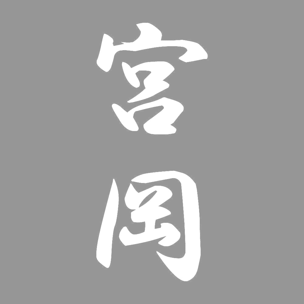 宮岡 縦書き (A) 7