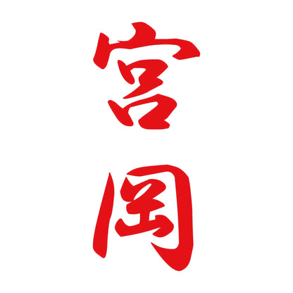 宮岡 縦書き (A) 8