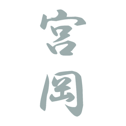 宮岡 縦書き (A) 10