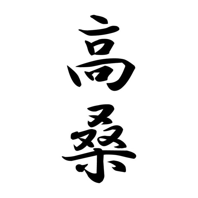 高桑 縦書き (A)