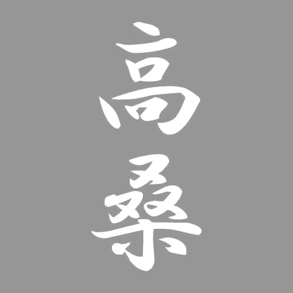 高桑 縦書き (A) 7