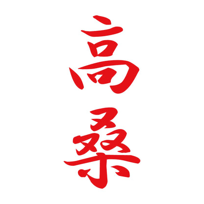 高桑 縦書き (A) 8