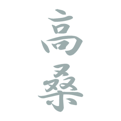 高桑 縦書き (A) 10