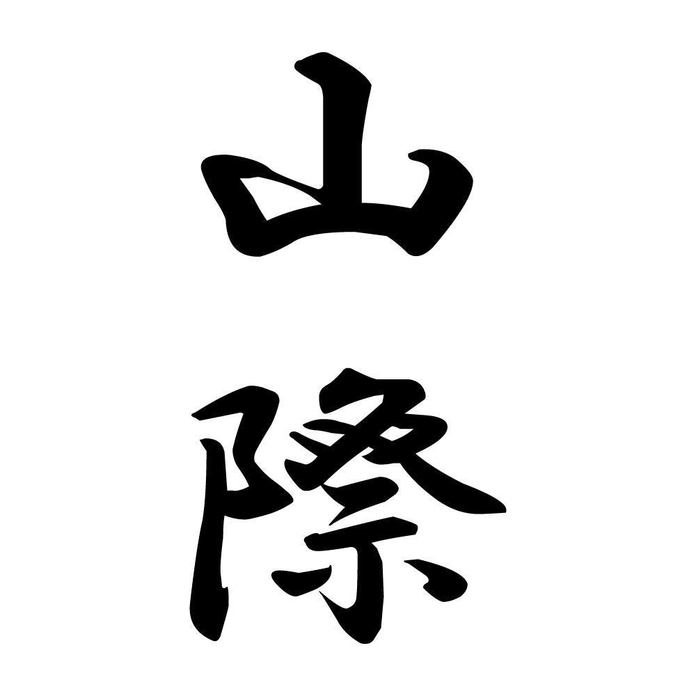 山際 縦書き (A)