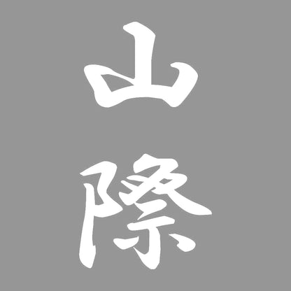 山際 縦書き (A) 7