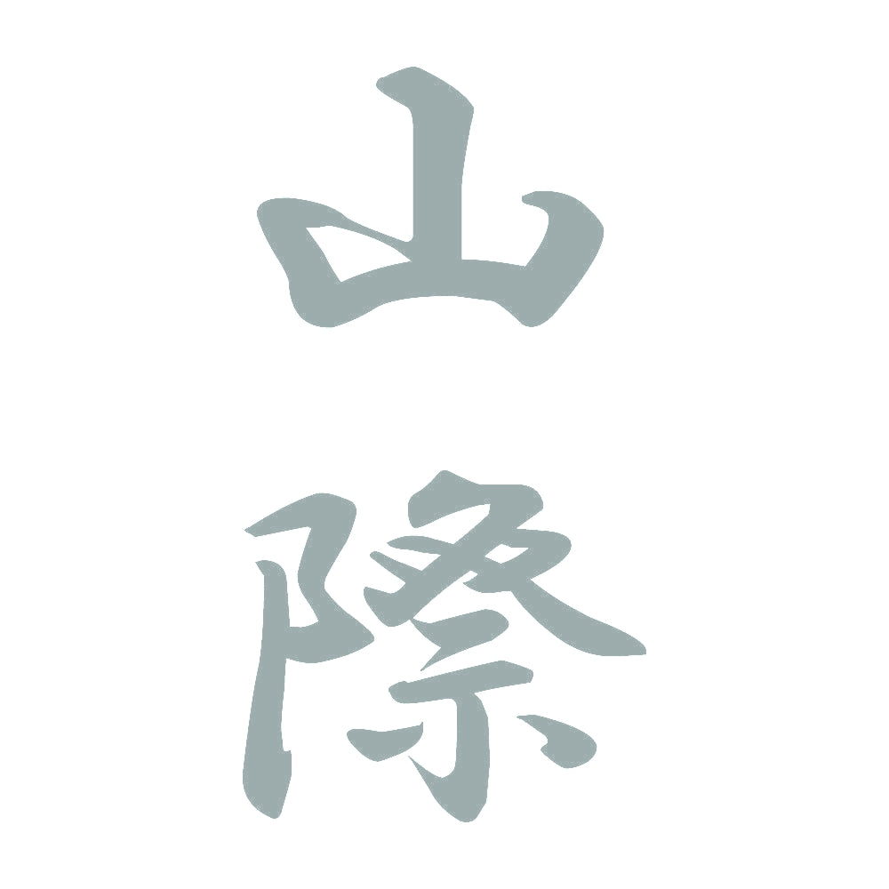 山際 縦書き (A) 10