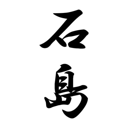 石島 縦書き (A)